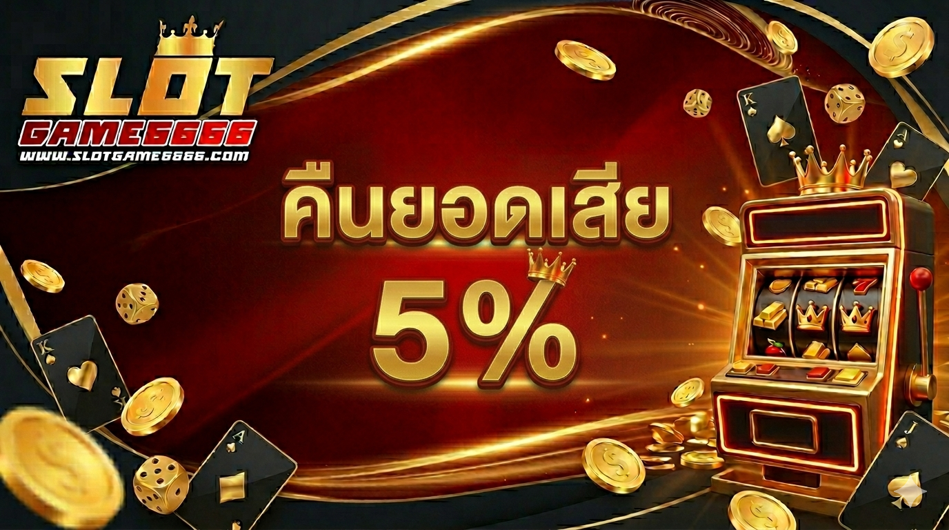 คืนยอดเสีย 5%