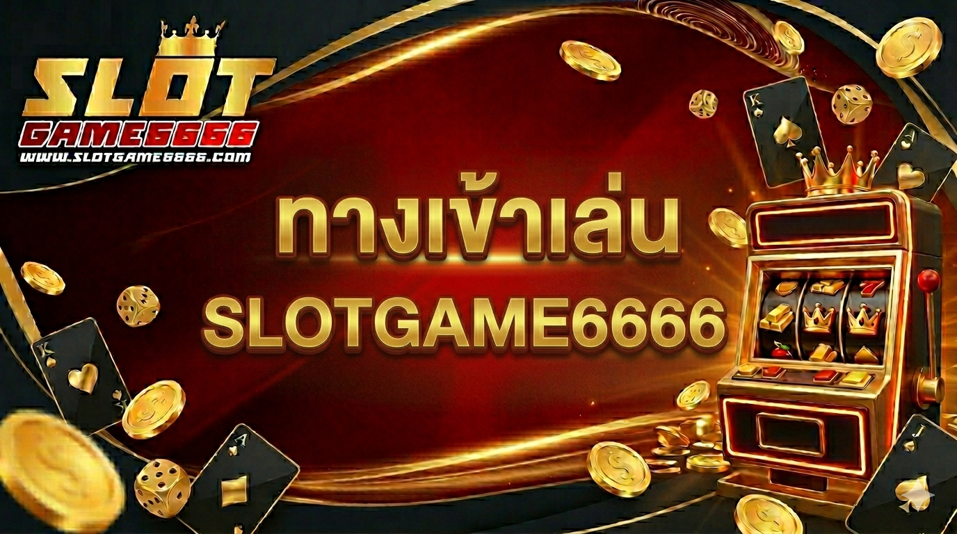 ทางเข้าเล่น SLOTGAME6666