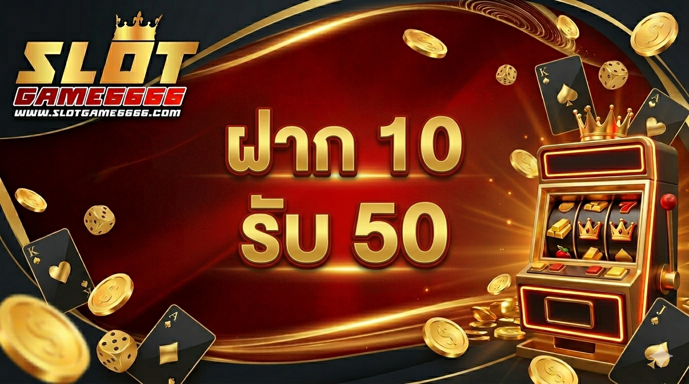ฝาก 10 รับ 50