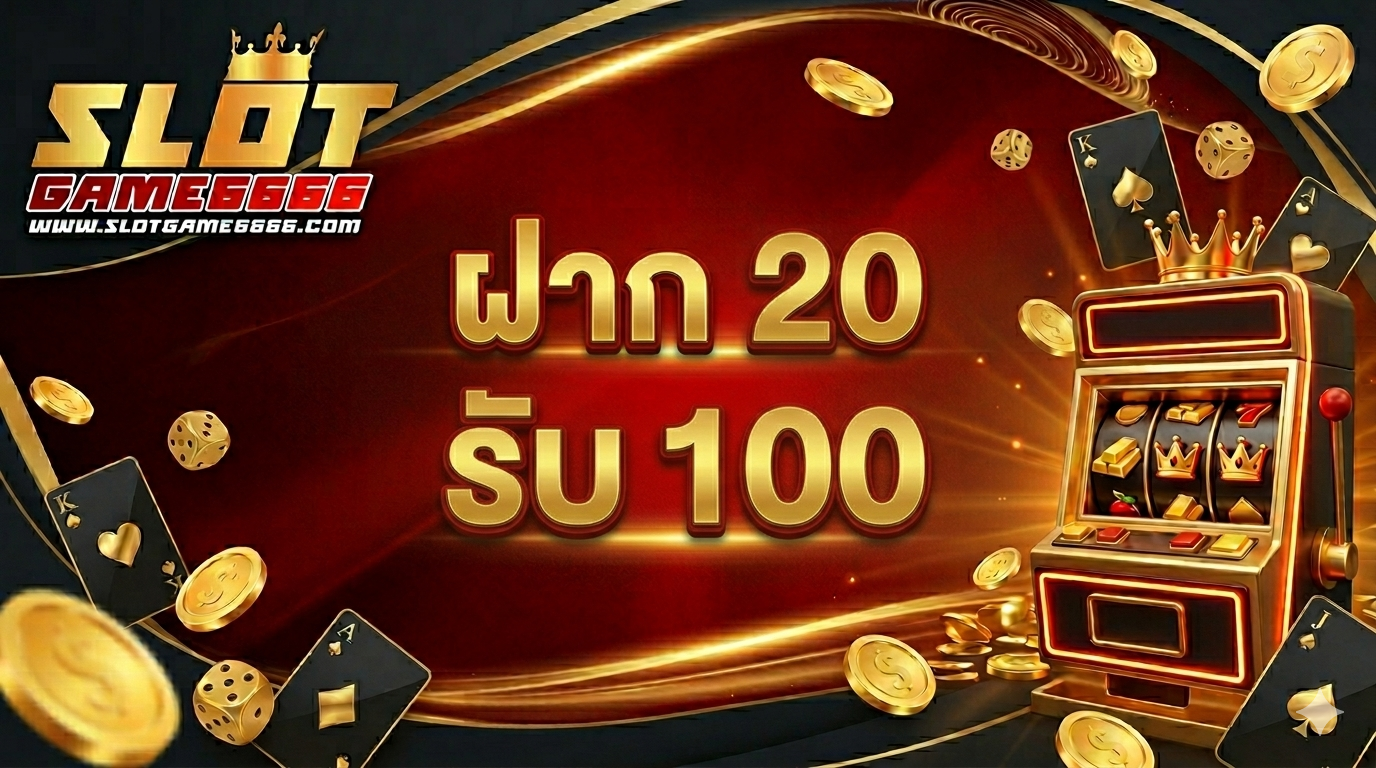ฝาก 20 รับ 100