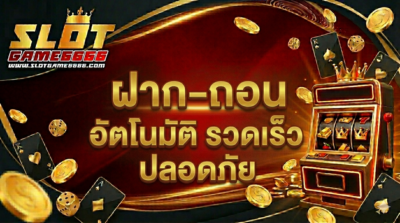 ฝากถอน