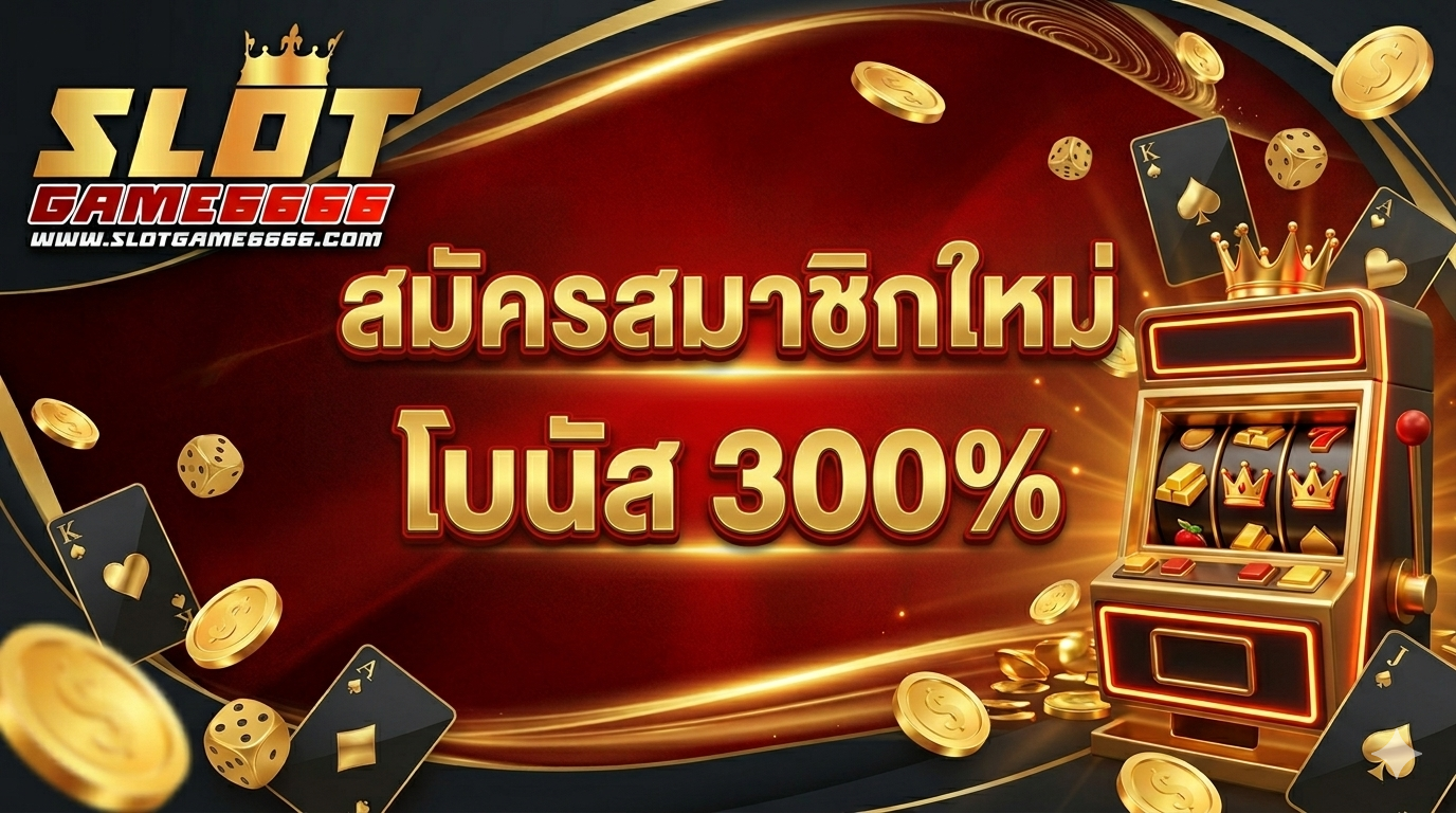 สมัครสมาชิก โบนัส 300%